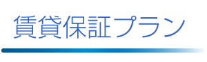 賃貸保証プラン